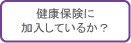 健康保険に加入しているか？