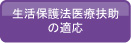 生活保護法医療扶助の適応