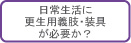 日常生活に更生用義肢・装具が必要か？