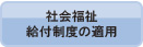 社会福祉給付制度の適用