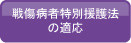 戦傷病者特別援護法の適応