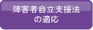 障害者自立支援法の適応